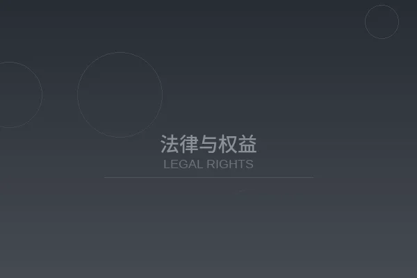 日本女优行业法律与权益保障